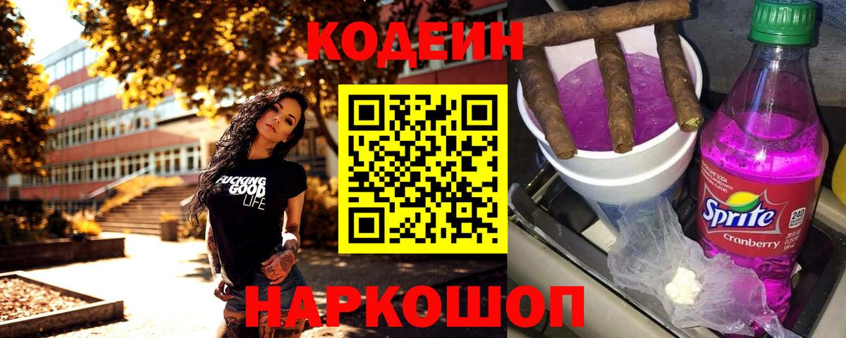 Codein напиток Lean (лин) Миллерово