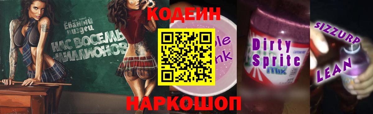 Миллерово  Кодеиновый сироп Lean Purple Drank  Кодеин напиток Lean (лин)  Вход с VPN 